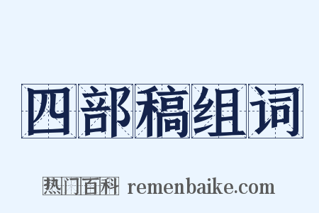 四部稿组词是什么意思的图片